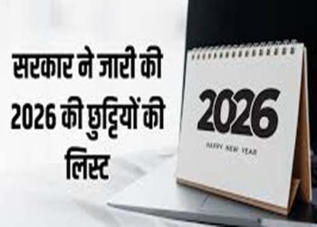 2026 सार्वजनिक अवकाश का कैलेंडर जारी