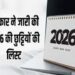 2026 सार्वजनिक अवकाश का कैलेंडर जारी