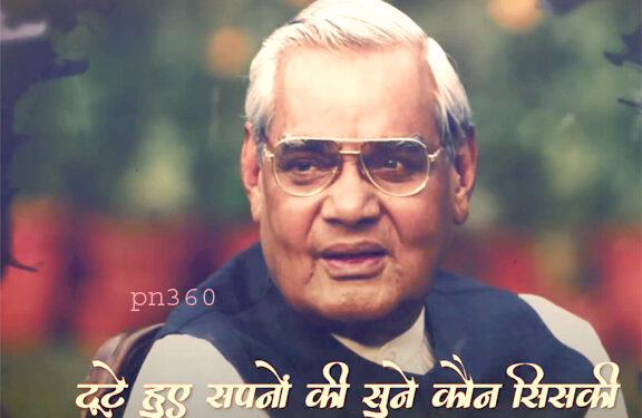 लखनऊ में वाजपेयी के खिलाफ चुनाव लड़े प्रतिद्वंद्वी भी मानते है उन्हें राजनीति का ‘अजातशत्रु’, जिनका कोई शत्रु नहीं, पढ़े!