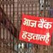 बैंकों में हड़ताल से मंगलवार को कामकाज प्रभावित होने की आशंका
