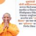 मुख्यमंत्री योगी ने फिरोजाबाद के ग्राम ‘उरमुरा किरार’ और हरदोई के ‘हाजीपुर’ का नाम बदला