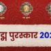 पद्मा पुरस्कार 2026 की घोषणा, पद्म विभूषण, पद्म भूषण और पद्म श्री, जाने किसको मिला? 19 महिलाएं को मिला पुरस्कार