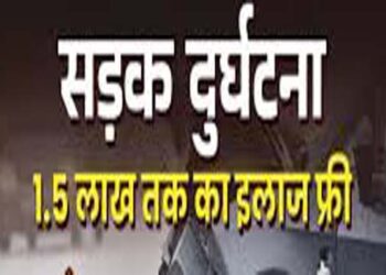सड़क दुर्घटना में घायल हुए प्रत्येक पीड़ित को मिलेगा 1.5 लाख रुपये तक नि:शुल्क उपचार