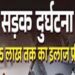 सड़क दुर्घटना में घायल हुए प्रत्येक पीड़ित को मिलेगा 1.5 लाख रुपये तक नि:शुल्क उपचार