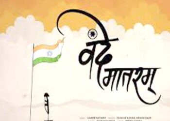 केंद्र सरकार ने वंदे मातरम के लिए विस्तृत प्रोटोकॉल किया जारी, सभी सरकारी कार्यक्रमों के लिए अनिवार्य