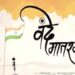 केंद्र सरकार ने वंदे मातरम के लिए विस्तृत प्रोटोकॉल किया जारी, सभी सरकारी कार्यक्रमों के लिए अनिवार्य
