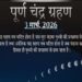 पूर्ण चंद्र ग्रहण: 3 मार्च, 2026; मुख्य समय
