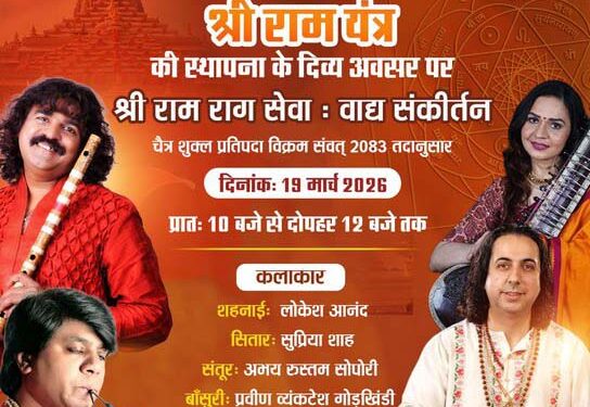 अयोध्या में श्रीराम यन्त्रार्चन, प्रायश्चित आहुति एवं पूर्णाहुति; कल राष्ट्रपति करेंगी श्रीराम यन्त्र का स्थापना पूजन