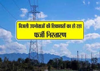 रुदौली में विद्युत विभाग का कारनामा;  फर्जी विद्युत कनेक्शन के आधार पर बक़ाया बिल की वसूली के लिए भेजी आरसी