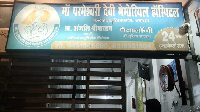 अयोध्या: निजी अस्पताल की कथित लापरवाही से जच्चा-बच्चा की मौत, परिजनों ने लगाया गंभीर आरोप