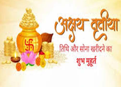 Akshaya Tritiya 2026: इस दिन सोना खरीदने से क्या होता है? जानें शुभ मुहूर्त