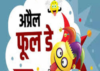 क्या अप्रैल फूल के मजाकों के सुनहरे दिन अब खत्म हुए? अब हंसी कम, संदेह ज़्यादा