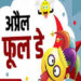 क्या अप्रैल फूल के मजाकों के सुनहरे दिन अब खत्म हुए? अब हंसी कम, संदेह ज़्यादा