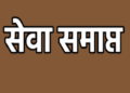 बलिया में 22 वर्षों से कार्यरत शिक्षक बर्खास्त, अनुसूचित जनजाति कोटे के फर्जी दावे का आरोप