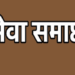 बलिया में 22 वर्षों से कार्यरत शिक्षक बर्खास्त, अनुसूचित जनजाति कोटे के फर्जी दावे का आरोप