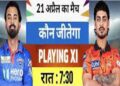 DC vs SRH, IPL 2026: दिल्ली के खिलाफ घरेलू परिस्थितियों का फायदा उठाने की कोशिश करेगा हैदराबाद