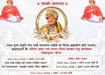 अयोध्या: सिंधी समाज के मार्गदर्शक संत पूज्य साईं श्री साधराम साहिब जी का निधन