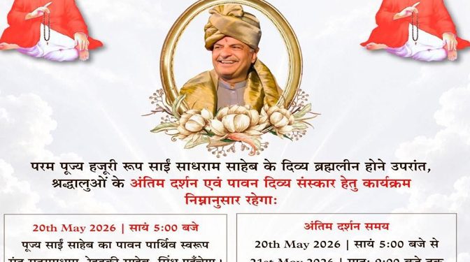 अयोध्या: सिंधी समाज के मार्गदर्शक संत पूज्य साईं श्री साधराम साहिब जी का निधन