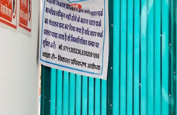 Ayodhya: अवध वाटर पार्क पर रहस्यमयी तालाबंदी और बहाली, महायोजना को ठेंगा, नियमों का खेल या रसूख का असर?