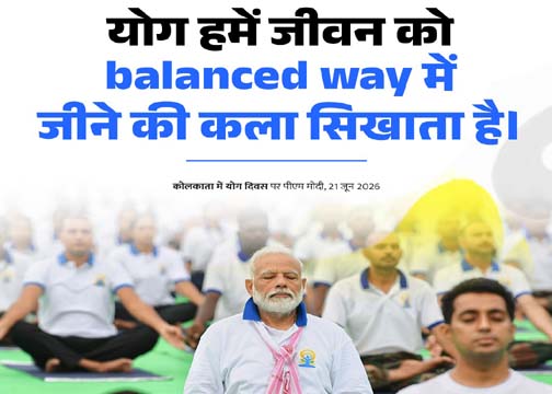 पश्चिम बंगाल के कोलकाता स्थित रेड रोड से प्रधानमंत्री ने 12वें अंतर्राष्ट्रीय योग दिवस का नेतृत्व किया, हजारों लोग हुए शामिल
