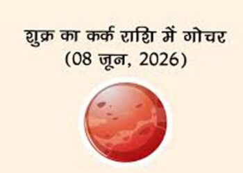 आठ जून को शुक्र कर्क राशि में करेंगे प्रवेश, सूर्य की तरह चमकेगी इन राशियों की किस्मत