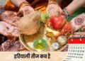 Hariyali Teej 2026: हरियाली तीज 2026 की सही तारीख; 14 या 15 अगस्त, जानिए कब और कितने बजे करें पूजा