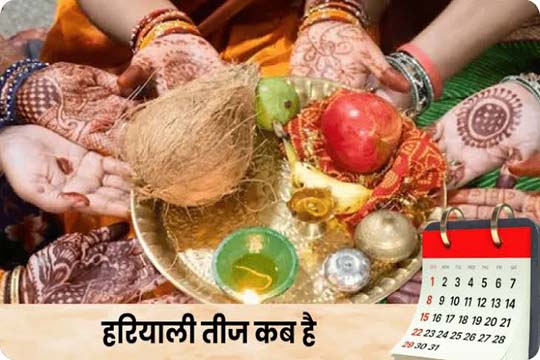 Hariyali Teej 2026: हरियाली तीज 2026 की सही तारीख; 14 या 15 अगस्त, जानिए कब और कितने बजे करें पूजा