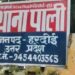 हरदोई में तेरहवी भोज के दौरान कीटनाशक मिले खाने से 12 लोग बीमार